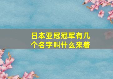 日本亚冠冠军有几个名字叫什么来着