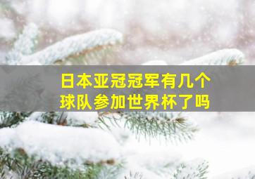 日本亚冠冠军有几个球队参加世界杯了吗