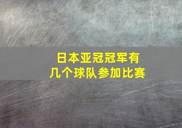 日本亚冠冠军有几个球队参加比赛