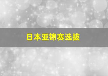 日本亚锦赛选拔