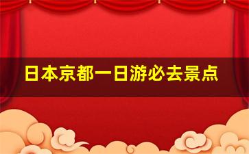 日本京都一日游必去景点