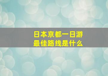 日本京都一日游最佳路线是什么