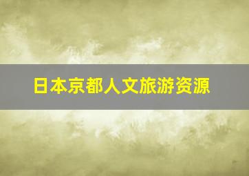 日本京都人文旅游资源