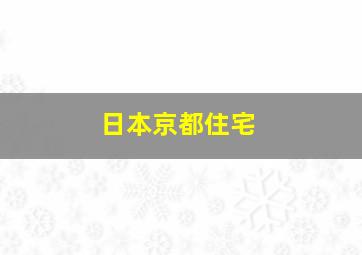 日本京都住宅