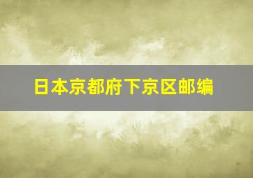 日本京都府下京区邮编