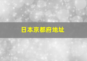 日本京都府地址