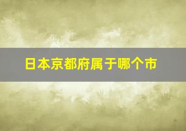 日本京都府属于哪个市