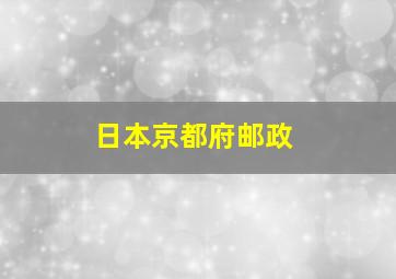 日本京都府邮政