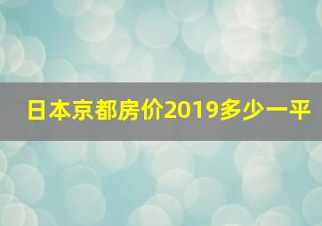 日本京都房价2019多少一平