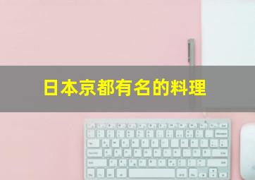 日本京都有名的料理