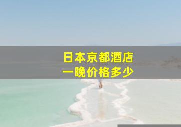 日本京都酒店一晚价格多少