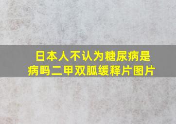 日本人不认为糖尿病是病吗二甲双胍缓释片图片