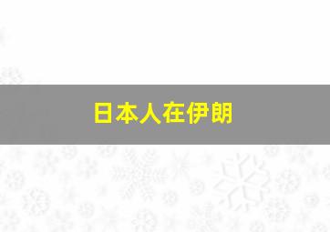 日本人在伊朗