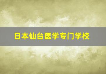 日本仙台医学专门学校