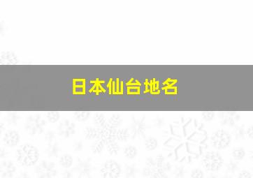 日本仙台地名