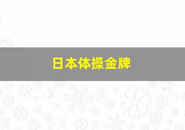 日本体操金牌