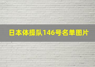 日本体操队146号名单图片