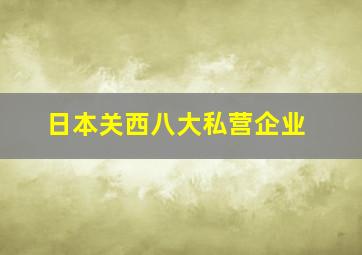 日本关西八大私营企业