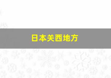 日本关西地方