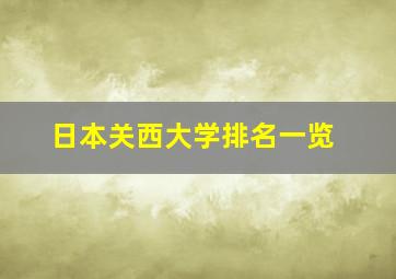 日本关西大学排名一览