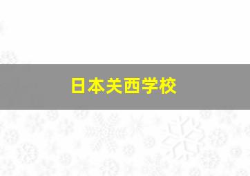 日本关西学校