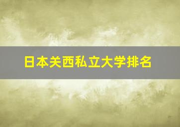 日本关西私立大学排名