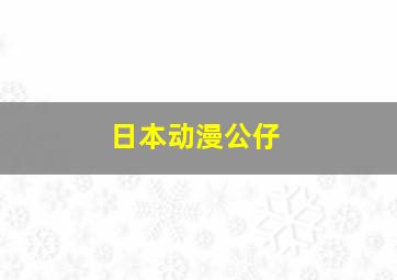 日本动漫公仔