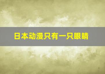 日本动漫只有一只眼睛