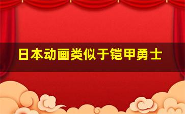 日本动画类似于铠甲勇士