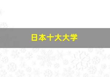 日本十大大学