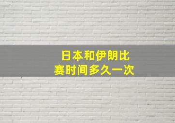 日本和伊朗比赛时间多久一次