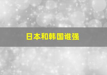 日本和韩国谁强