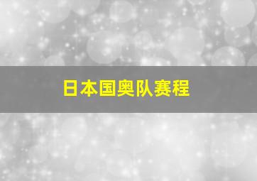 日本国奥队赛程