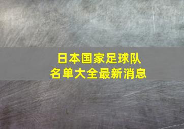 日本国家足球队名单大全最新消息