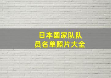 日本国家队队员名单照片大全