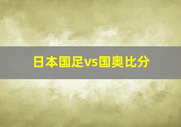 日本国足vs国奥比分