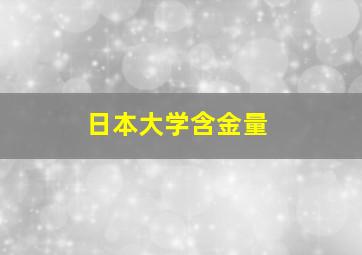 日本大学含金量