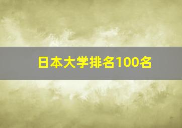 日本大学排名100名