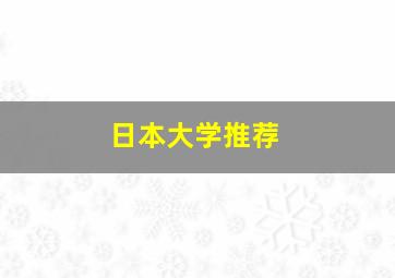 日本大学推荐