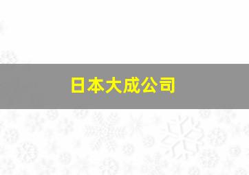 日本大成公司