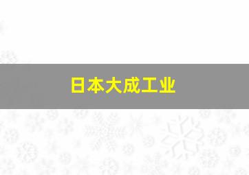 日本大成工业