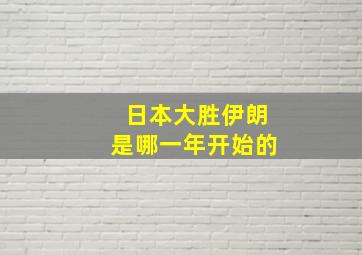 日本大胜伊朗是哪一年开始的