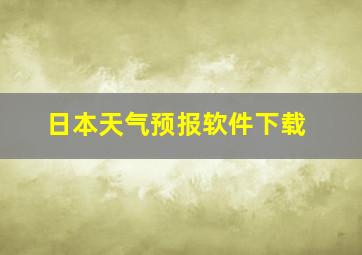 日本天气预报软件下载