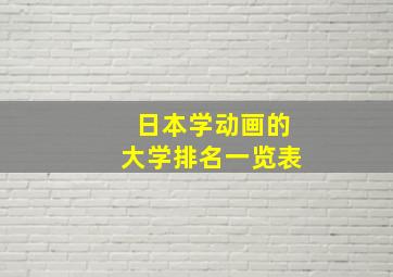 日本学动画的大学排名一览表