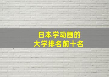 日本学动画的大学排名前十名