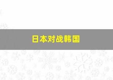 日本对战韩国