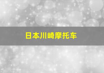 日本川崎摩托车