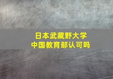 日本武藏野大学中国教育部认可吗