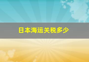 日本海运关税多少