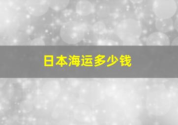 日本海运多少钱